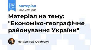 Матеріал на тему: "Економіко-географічне районування України"