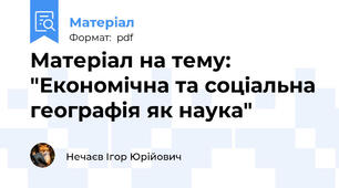 Матеріал на тему: "Економічна та соціальна географія як наука"