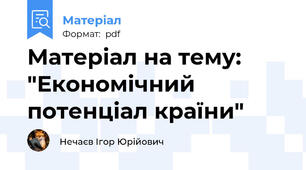 Матеріал на тему: "Економічний потенціал країни"