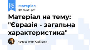 Матеріал на тему: "Євразія - загальна характеристика"