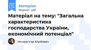 Матеріал на тему: "Загальна характеристика господарства України, економічний потенціал"