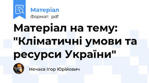 Матеріал на тему: "Кліматичні умови та ресурси України"