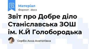 Звіт про Добре діло  Станіславська ЗОШ ім. К.Й Голобородька