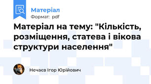 Матеріал на тему: "Кількість, розміщення, статева і вікова структури населення"