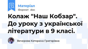 Колаж "Наш Кобзар". До уроку з української літератури в 9 класі.