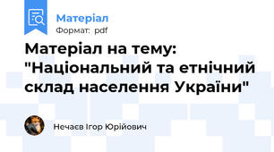 Матеріал на тему: "Національний та етнічний склад населення України"