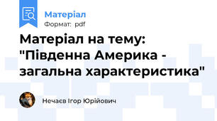 Матеріал на тему: "Південна Америка - загальна характеристика"