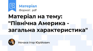 Матеріал на тему: "Північна Америка - загальна характеристика"