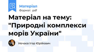 Матеріал на тему: "Природні комплекси морів України"