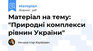 Матеріал на тему: "Природні комплекси рівнин України"