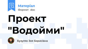 Проект "Водойми"