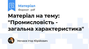 Матеріал на тему: "Промисловість - загальна характеристика"