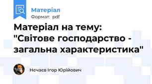 Матеріал на тему: "Світове господарство - загальна характеристика"
