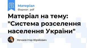 Матеріал на тему: "Система розселення населення України"