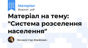 Матеріал на тему: "Система розселення населення"