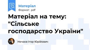 Матеріал на тему: "Сільське господарство України"