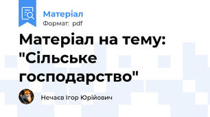 Матеріал на тему: "Сільське господарство"