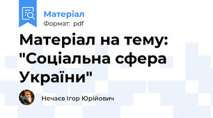 Матеріал на тему: "Соціальна сфера України"