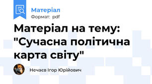 Матеріал на тему: "Сучасна політична карта світу"