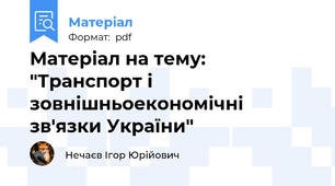 Матеріал на тему: "Транспорт і зовнішньоекономічні зв'язки України"