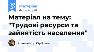 Матеріал на тему: "Трудові ресурси та зайнятість населення"