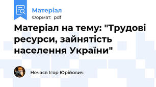 Матеріал на тему: "Трудові ресурси, зайнятість населення України"