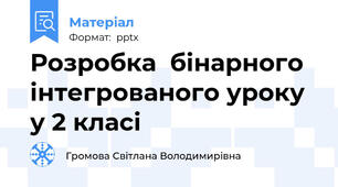 Розробка  бінарного інтегрованого уроку у 2 класі
