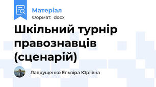 Шкільний турнір правознавців (сценарій)
