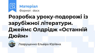 Розробка уроку-подорожі із зарубіжної літератури. Джеймс Олдрідж «Останній Дюйм»