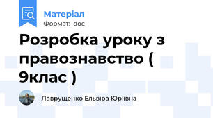 Розробка уроку з правознавство ( 9клас )
