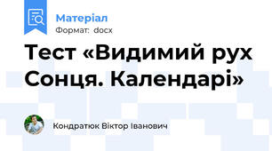 Тест «Видимий рух Сонця. Календарі»