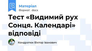 Тест «Видимий рух Сонця. Календарі» відповіді