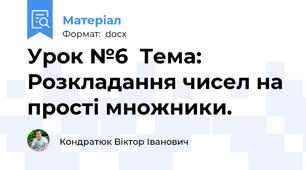 Урок №6  Тема: Розкладання чисел на прості множники.