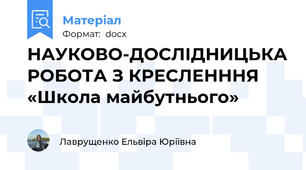 НАУКОВО-ДОСЛІДНИЦЬКА РОБОТА З КРЕСЛЕНННЯ  «Школа майбутнього»