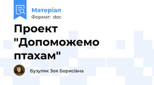 Проект "Допоможемо птахам"