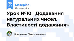 Урок №10   Додавання натуральних чисел. Властивості додавання»