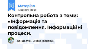 Контрольна робота з теми: «Інформація та повідомлення. Інформаційні процеси.
