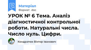 УРОК № 6 Тема. Аналіз діагностичної контрольної роботи. Натуральні числа. Число нуль. Цифри.