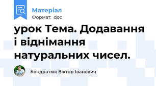 урок Тема. Додавання і віднімання натуральних чисел.
