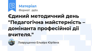 Єдиний методичний день "Педагогічна майстерність – домінанта професійної дії вчителя."