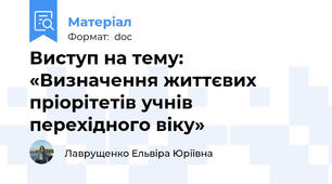Виступ на тему: «Визначення життєвих пріорітетів учнів перехідного віку»