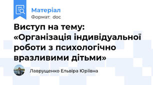 Виступ на тему: «Організація індивідуальної роботи з психологічно вразливими дітьми»