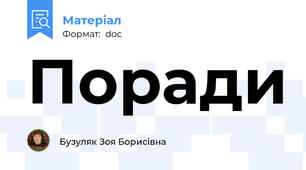 Поради