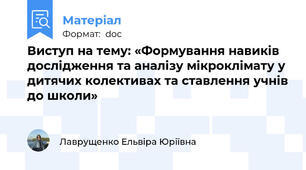 Виступ на тему: «Формування навиків дослідження та аналізу мікроклімату у дитячих колективах та ставлення учнів до школи»