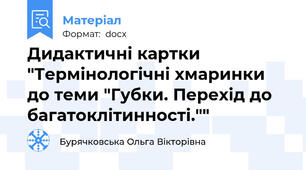 Дидактичні картки "Термінологічні хмаринки до теми "Губки. Перехід до багатоклітинності.""