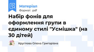 Набір фонів для оформлення групи в єдиному стилі "Усмішка" (на 30 дітей)