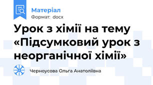 Урок з хімії на тему «Підсумковий урок з неорганічної хімії»