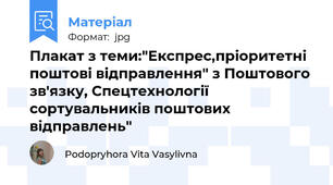 Плакат з теми:"Експрес,пріоритетні  поштові відправлення" з Поштового зв'язку, Спецтехнології сортувальників поштових відправлень"