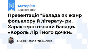 Презентація "Балада як жанр фольклору й літерату- ри. Характерні ознаки балади. «Король Лір і його дочки»
