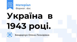 Україна  в 1943 році.